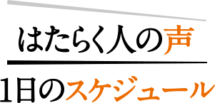 はたらく人の声・1日のスケジュール