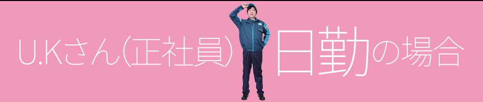U.Kさん（正社員）日勤の場合