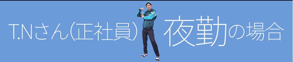 T.Nさん（正社員）日勤の場合
