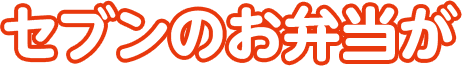 セブンのお弁当が