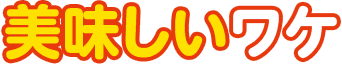 美味しいワケ